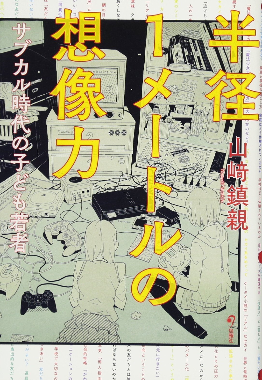 半径1メートルの想像力 サブカル時代の子ども若者 | 山崎 鎮親 |本